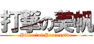 打撃の美帆 (Pillar　of Percussive)