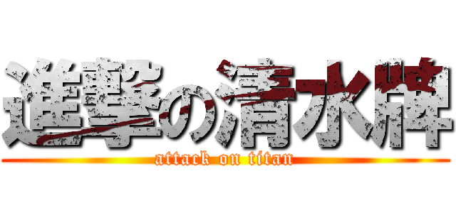 進撃の清水牌 (attack on titan)