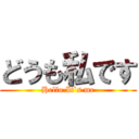 どうも私です (Hello It`s me)