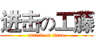 进击の工藤 (attack on titan)