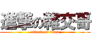 進撃の雜交哥 (attack on titan)