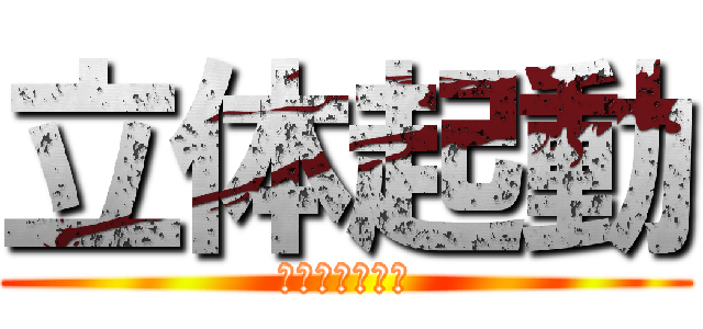 立体起動 (クローショット)