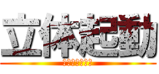 立体起動 (クローショット)