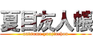 夏目友人帳 (natsume yuujinchou)