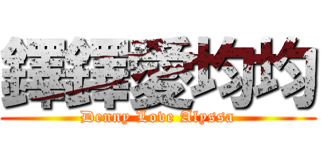 鐸鐸愛均均 (Denny Love Alyssa)