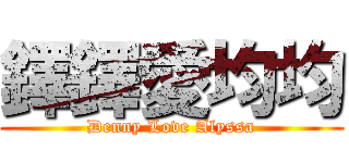 鐸鐸愛均均 (Denny Love Alyssa)