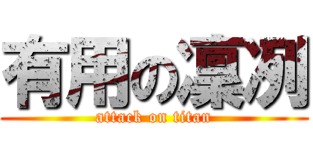 有用の凜冽 (attack on titan)
