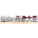 进击の形象大使 (attack on ambassador)