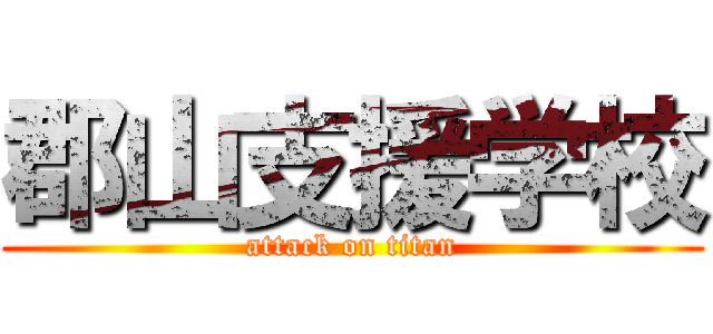 郡山支援学校 (attack on titan)