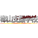 郡山支援学校 (attack on titan)