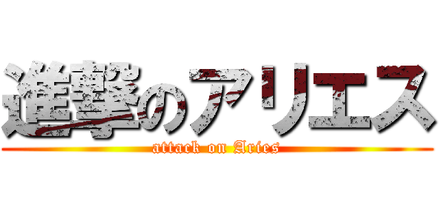 進撃のアリエス (attack on Aries)