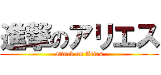 進撃のアリエス (attack on Aries)