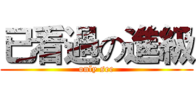 已看過の進級 (only see)