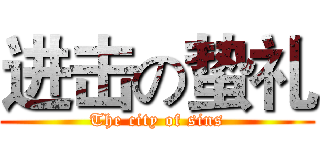 进击の蛰礼 (The city of sins)