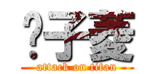 黃子菱 (attack on titan)