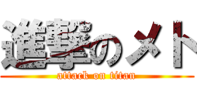 進撃のメト (attack on titan)