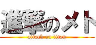 進撃のメト (attack on titan)