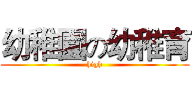 幼稚園の幼稚育 (high)