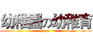 幼稚園の幼稚育 (high)