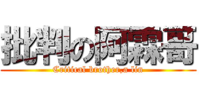 批判の阿霖哥 (Critical brother,a lin)