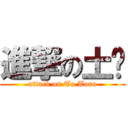 進撃の土魠 (attack on To Toro)