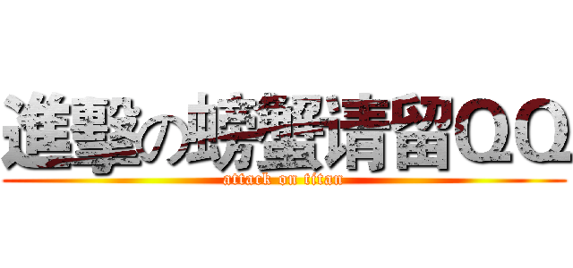 進擊の螃蟹请留ＱＱ (attack on titan)