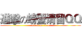 進擊の螃蟹请留ＱＱ (attack on titan)