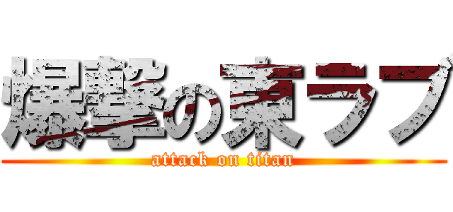 爆撃の東ラブ (attack on titan)