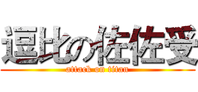 逗比の佐佐受 (attack on titan)