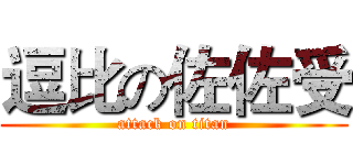 逗比の佐佐受 (attack on titan)