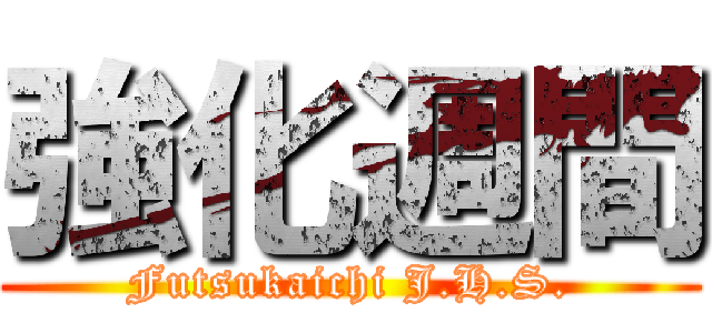 強化週間 (Futsukaichi J.H.S.)