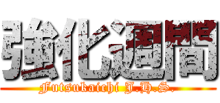 強化週間 (Futsukaichi J.H.S.)