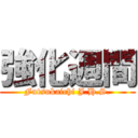 強化週間 (Futsukaichi J.H.S.)