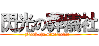 閃光の葬儀社 (Flash the undertaker  )