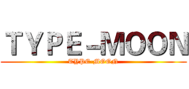ＴＹＰＥ－ＭＯＯＮ (TYPE-MOON)