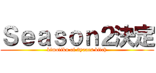 Ｓｅａｓｏｎ２決定 (kimotiku of 3years bitch)