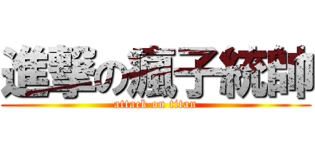 進撃の瘋子統帥 (attack on titan)