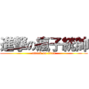 進撃の瘋子統帥 (attack on titan)