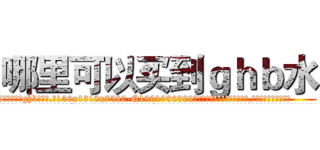 哪里可以买到ｇｈｂ水 (哪里可以买到ghb水【电.话156x1318x7580-Q1991936399鑫宏药业】我们做的是长期生意,靠的是老客户长期支持
参考消息网2月20日报道 韩媒称，“剩女多、离婚率高的城市，房价一定会上涨。”这是中国经济学家金岩石2016年12月参加在上海举行的房地产相关论坛时说的话。
)
