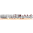 哪里可以买到ｇｈｂ水 (哪里可以买到ghb水【电.话156x1318x7580-Q1991936399鑫宏药业】我们做的是长期生意,靠的是老客户长期支持
参考消息网2月20日报道 韩媒称，“剩女多、离婚率高的城市，房价一定会上涨。”这是中国经济学家金岩石2016年12月参加在上海举行的房地产相关论坛时说的话。
)