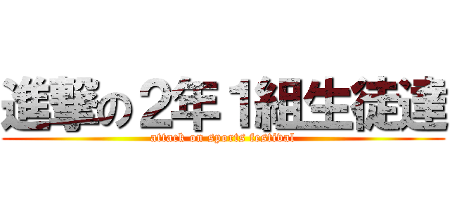 進撃の２年１組生徒達 (attack on sports festival)
