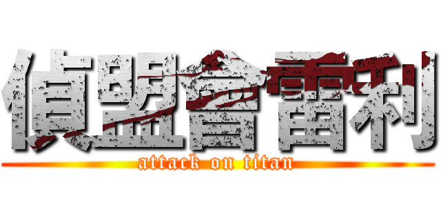 偵盟會雷利 (attack on titan)