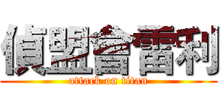 偵盟會雷利 (attack on titan)