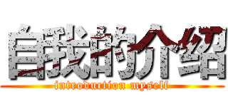 自我的介绍 (introduction myself)