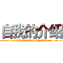 自我的介绍 (introduction myself)