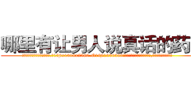 哪里有让男人说真话的药买 (哪里有让男人说真话的药买【电.话156x1318x7580-Q1991936399鑫宏药业】我们做的是长期生意,靠的是老客户长期支持
参考消息网2月20日报道 韩媒称，“剩女多、离婚率高的城市，房价一定会上涨。”这是中国经济学家金岩石2016年12月参加在上海举行的房地产相关论坛时说的话。
)