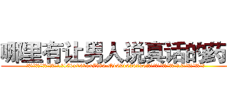 哪里有让男人说真话的药买 (哪里有让男人说真话的药买【电.话156x1318x7580-Q1991936399鑫宏药业】我们做的是长期生意,靠的是老客户长期支持
参考消息网2月20日报道 韩媒称，“剩女多、离婚率高的城市，房价一定会上涨。”这是中国经济学家金岩石2016年12月参加在上海举行的房地产相关论坛时说的话。
)