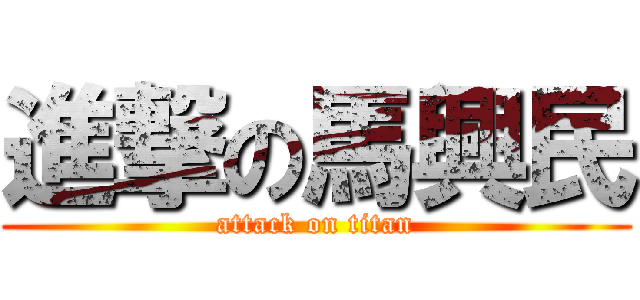 進撃の馬興民 (attack on titan)