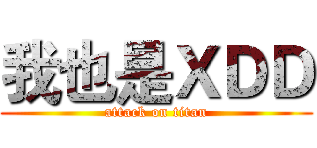 我也是ＸＤＤ (attack on titan)