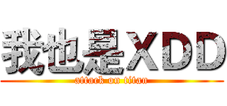 我也是ＸＤＤ (attack on titan)